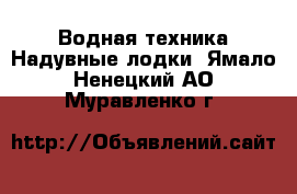 Водная техника Надувные лодки. Ямало-Ненецкий АО,Муравленко г.